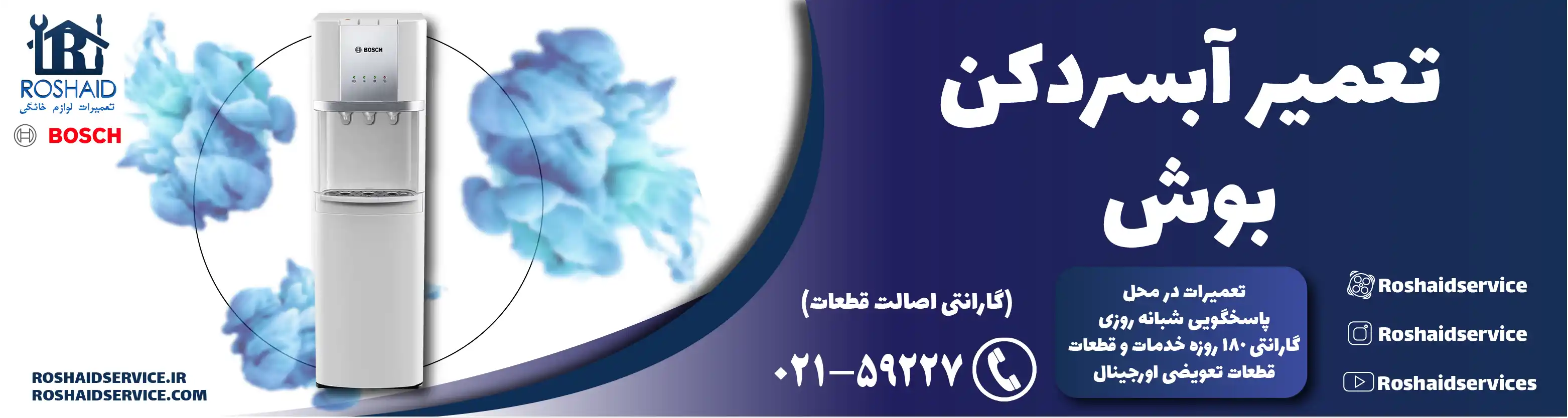 تعمیر آبسردکن بوش در تهران